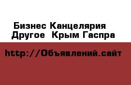 Бизнес Канцелярия - Другое. Крым,Гаспра